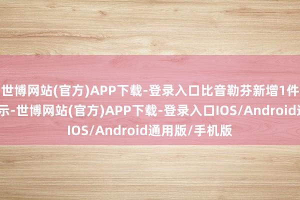 世博网站(官方)APP下载-登录入口比音勒芬新增1件销耗者投诉公示-世博网站(官方)APP下载-登录入口IOS/Android通用版/手机版