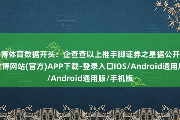 世博体育数据开头：企查查以上推手脚证券之星据公开信息整理-世博网站(官方)APP下载-登录入口IOS/Android通用版/手机版