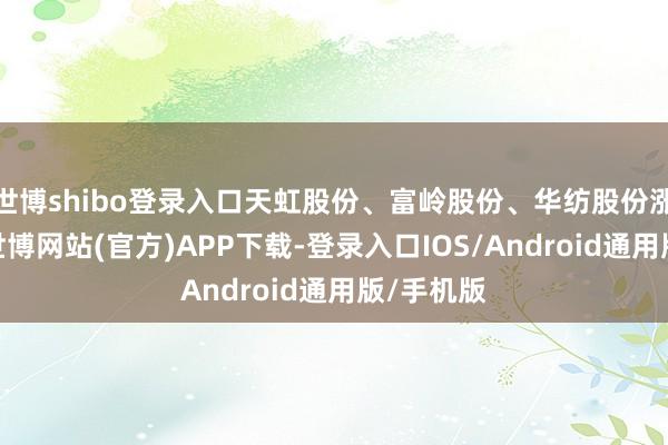 世博shibo登录入口天虹股份、富岭股份、华纺股份涨幅居前-世博网站(官方)APP下载-登录入口IOS/Android通用版/手机版